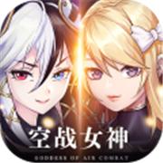 空战女神