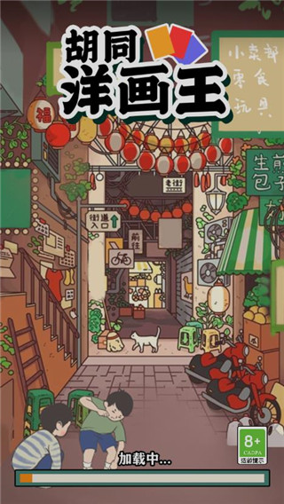 胡同洋画王官方版 v0.0.8