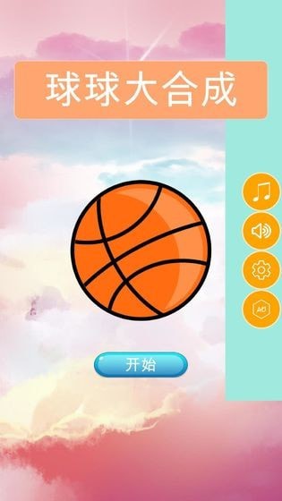 球球大合成 v1.0.0
