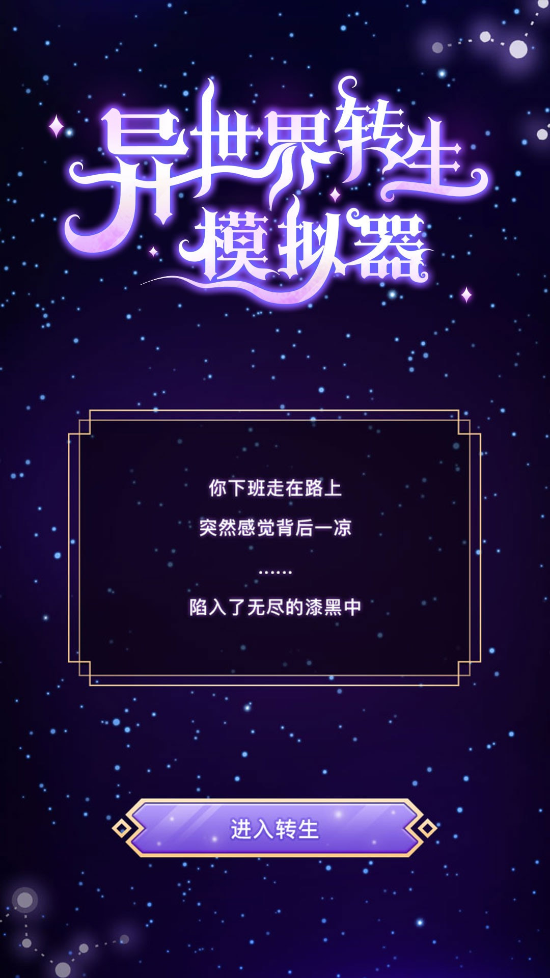 异世界转生模拟器 v1.2.0