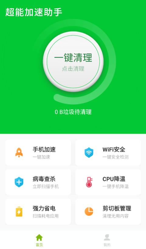 超能加速助手 v1.2.1