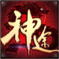 龙之神途三端互通版