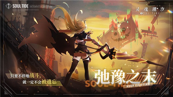 灵魂潮汐周年庆版本  v0.47.1