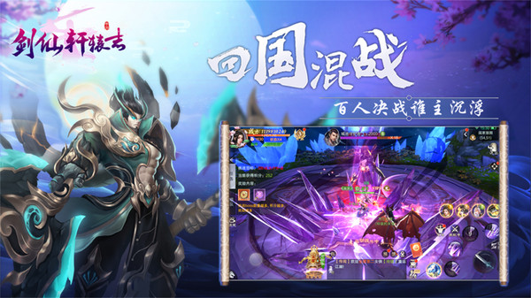 剑仙轩辕志3D手游红包版最新版2021  v4.3.1