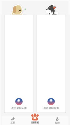 狗狗狗语翻译器截图1
