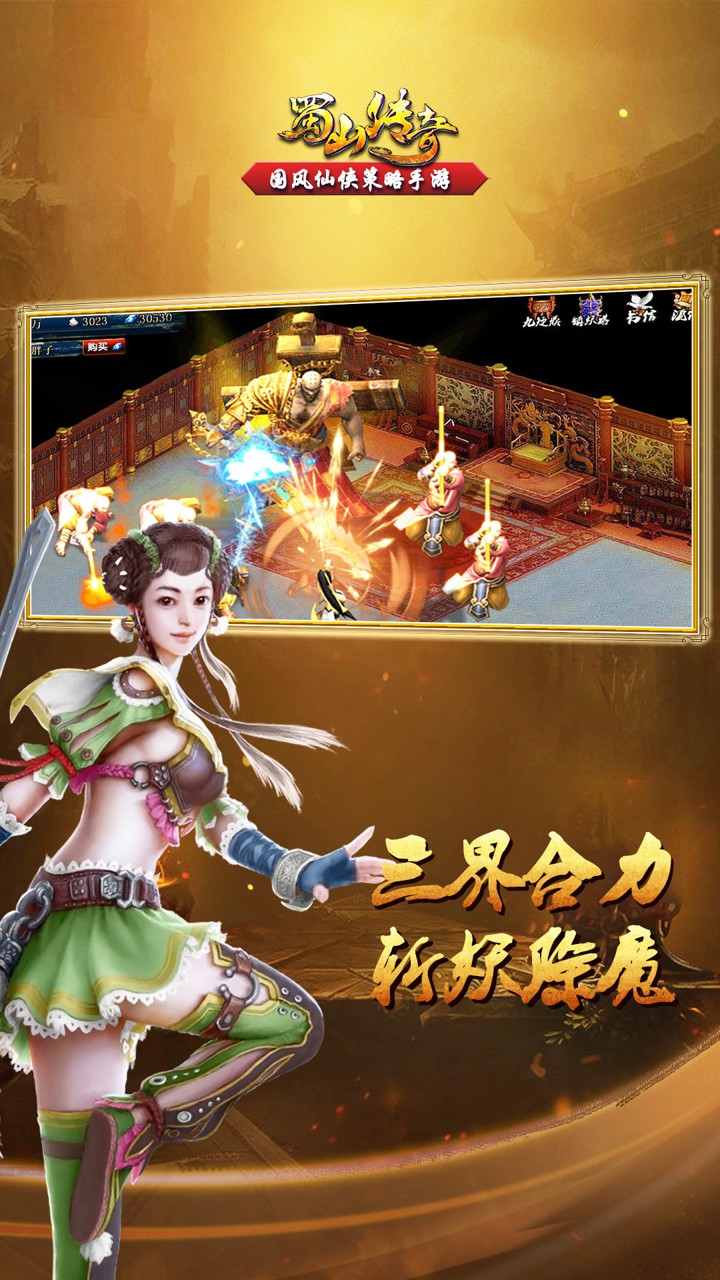 蜀山传奇剑侠传手游官方安卓版  v3.1.4