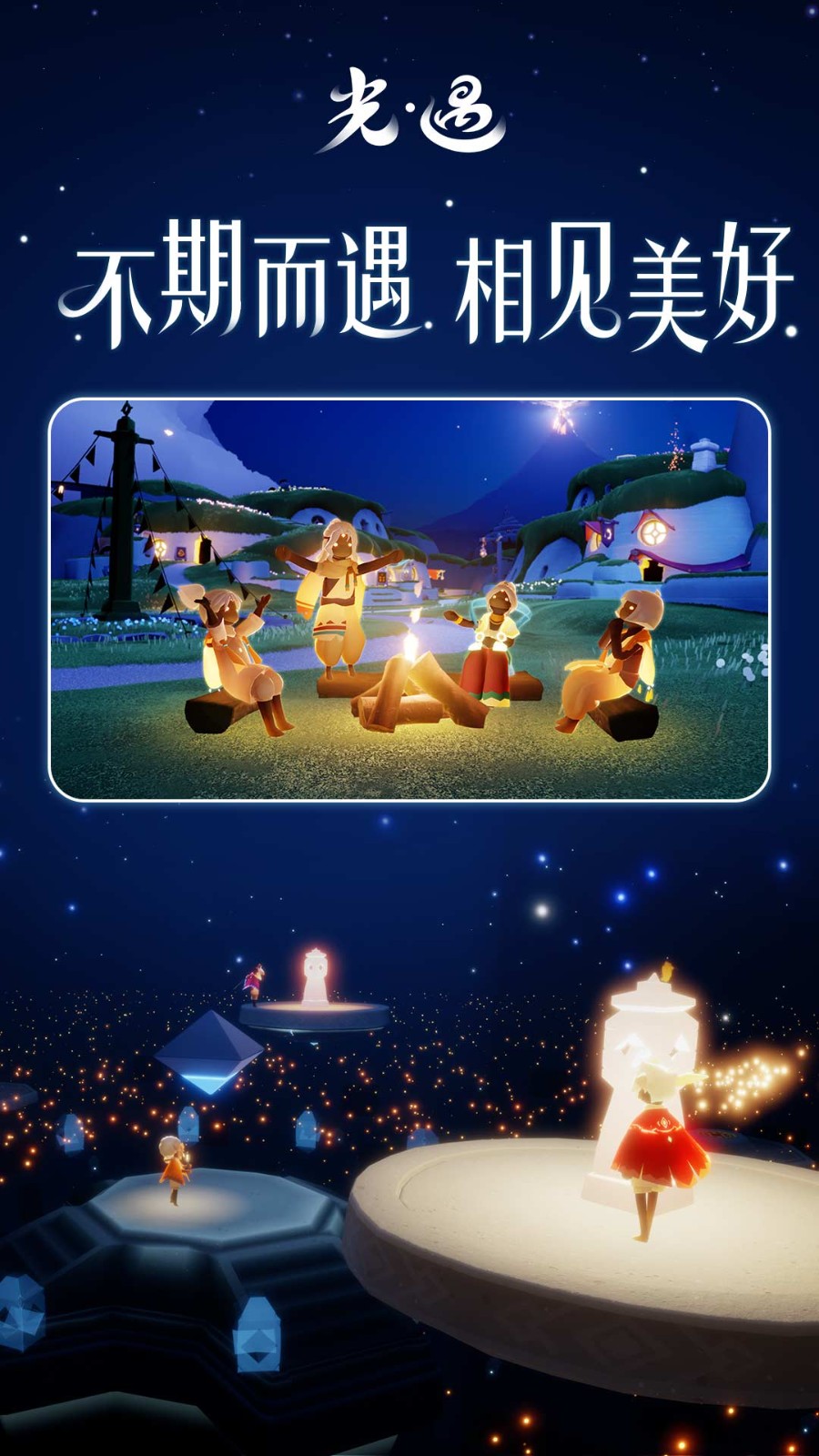 光遇vivo渠道服 v0.12.0