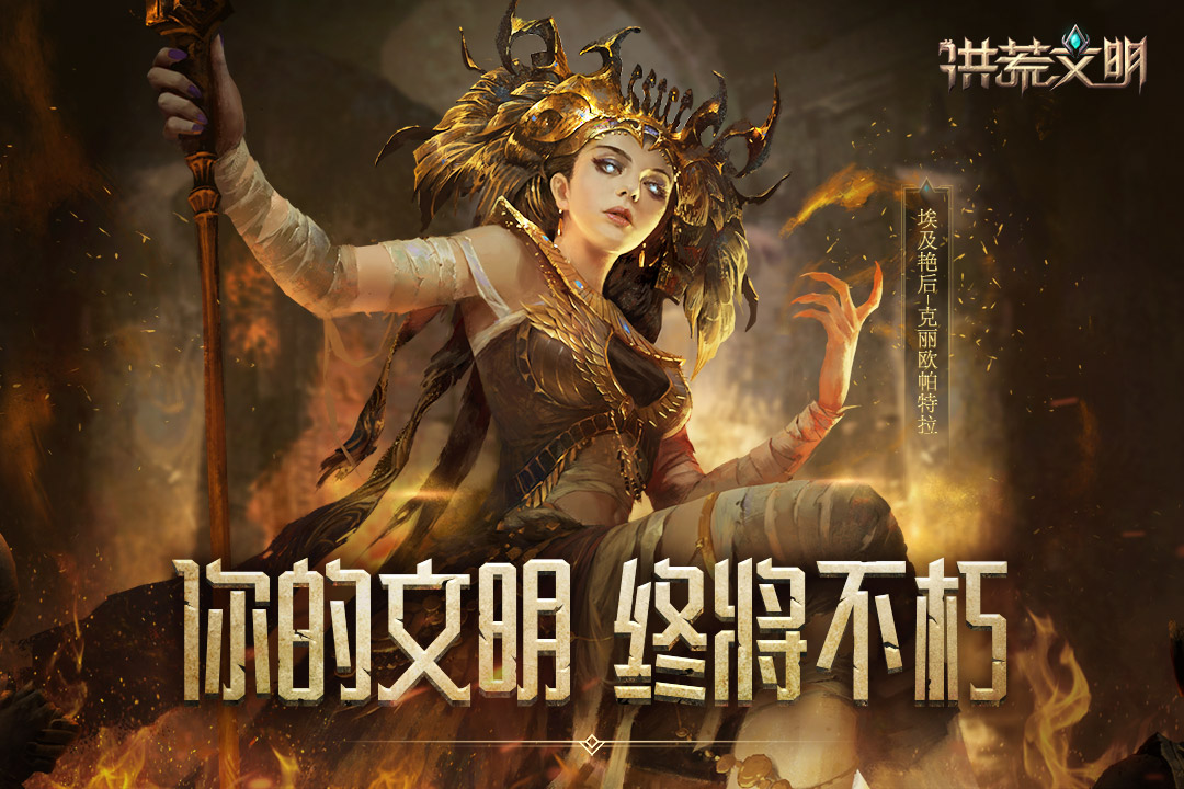 洪荒文明九游版