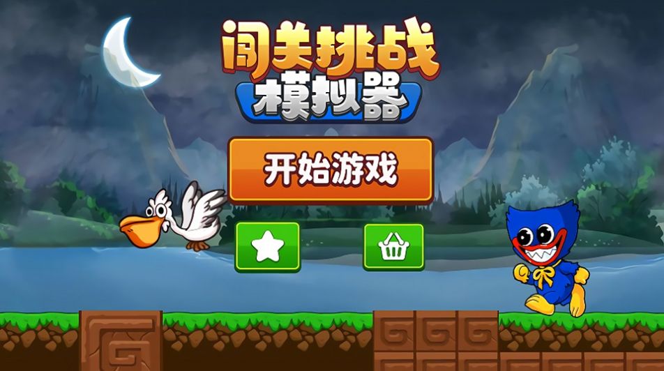 闯关挑战模拟器游戏安卓版图片1