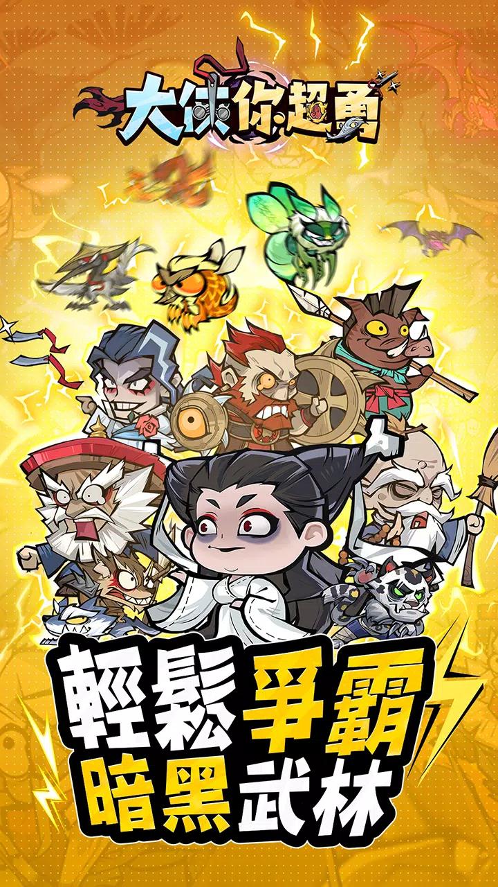 大侠你超勇截图0