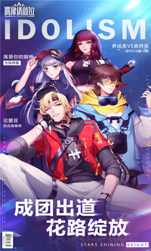 偶像请就位游戏下载 v3.4.2