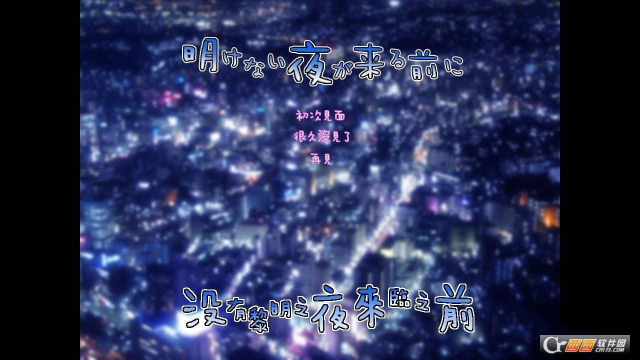 没有黎明之夜来临之前 v1.1安卓版