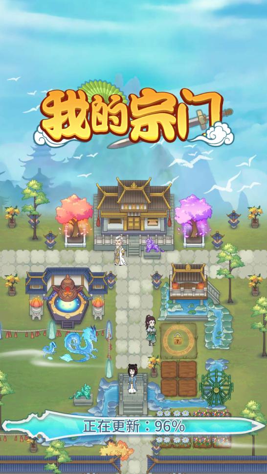 我的宗门红包版  v1.0.0