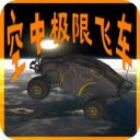 空中极限飞车中文版