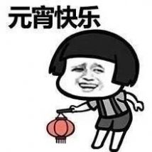 2021元宵专属表情包图片 v1.0