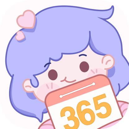 365倒计时