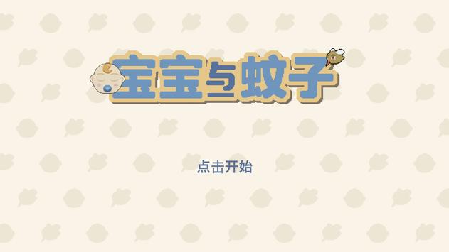 宝宝与蚊子游戏 v1.2.0