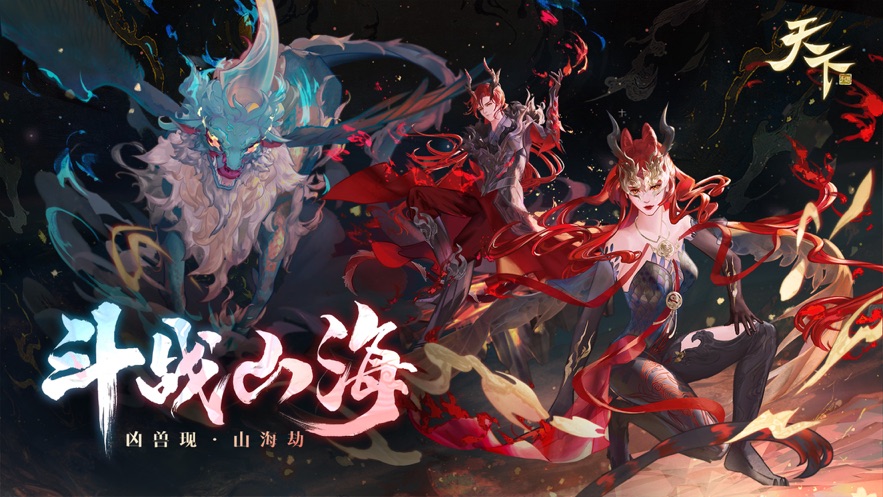 天下斗战山海手游官方最新版  v5.0.3