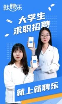 就聘乐 v3.2.5
