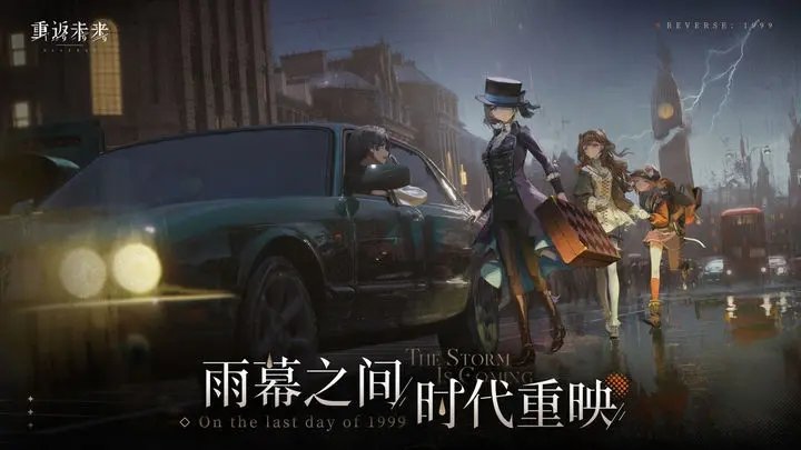 重返未来1999官服版