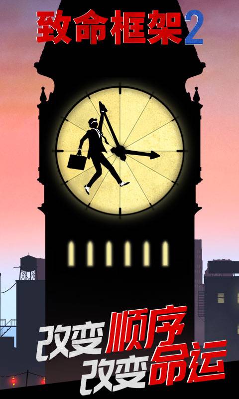 致命框架2 手机版 v3.2.5
