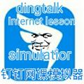 钉钉网课模拟器游戏官方版 