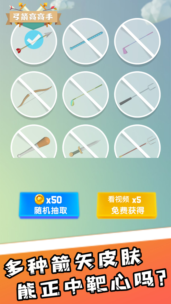 弓箭高高手手机版.jpg 弓箭高高手手机版.jpg