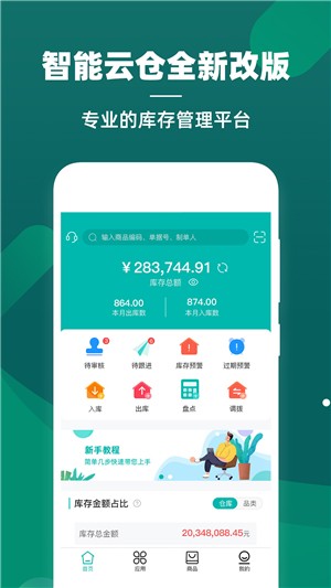 智能云仓库存管理  v 5.2.5