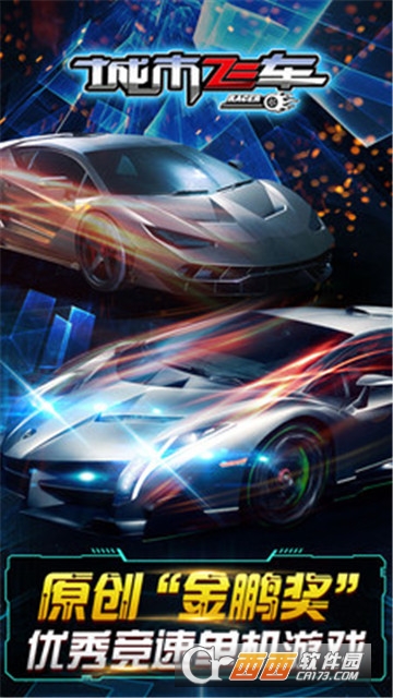 城市飞车激情狂飙 6.9.6 最新安卓版
