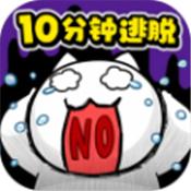 10分钟逃脱安卓版