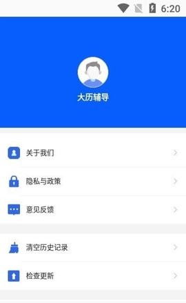 大历辅导  v1.0.1