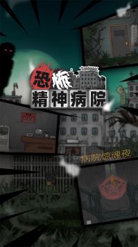 恐怖精神病院 中文版