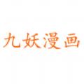 九妖漫画