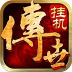 传世挂机官网版