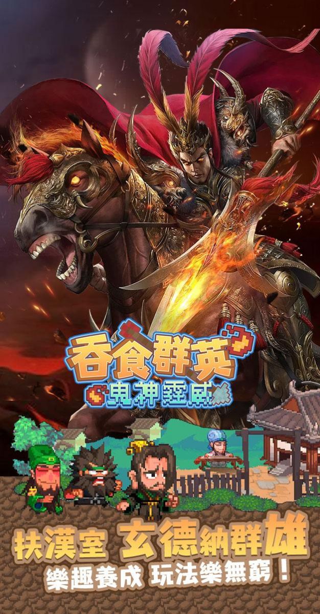 吞食群英鬼神霆威 v1.0