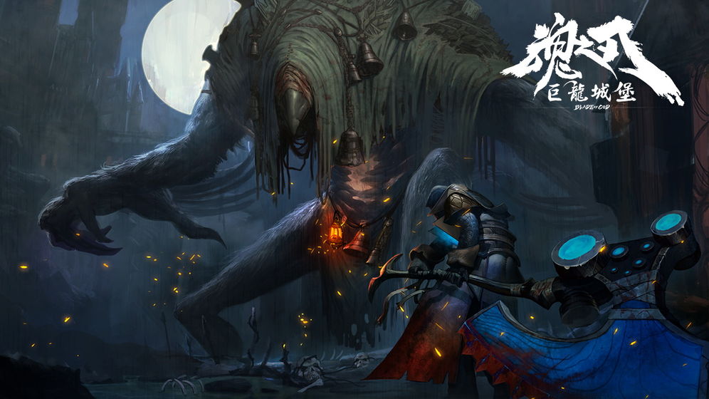 魂之刃巨龙城堡 v5.0.0