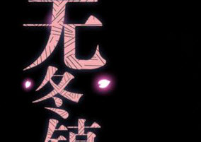 无冬镇物语最新版