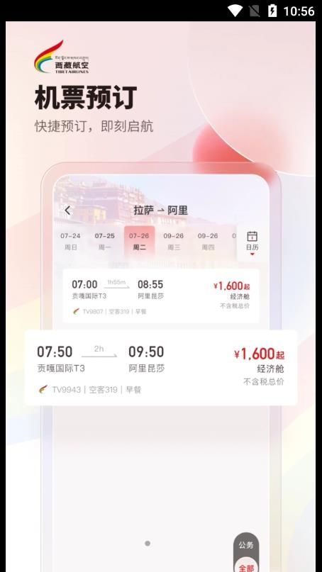 西藏航空  v1.0.0