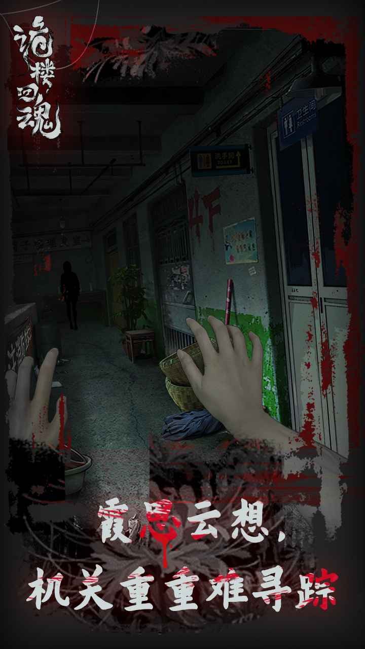 诡楼回魂正版 v1.0.1