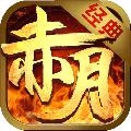 赤月封顶传奇手游官方版 