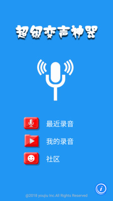 超级变声神器 v2.0.5