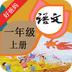 人教小学语文一上