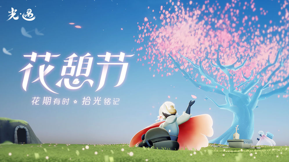 Sky光遇0.7.2花憩节活动官方最新版  v5.5.4
