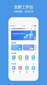 萤石商业智居 v2.9.6