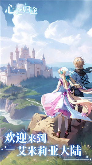心之归途手游 v5.5.1