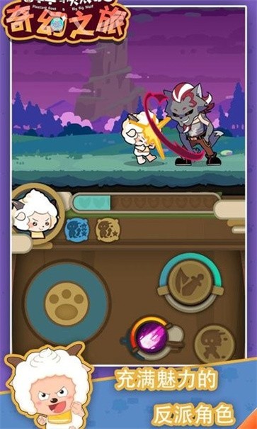 喜羊羊与灰太狼奇幻之旅  v1.1