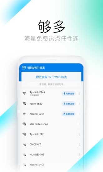 钥匙WiFi管家 v1.0.01