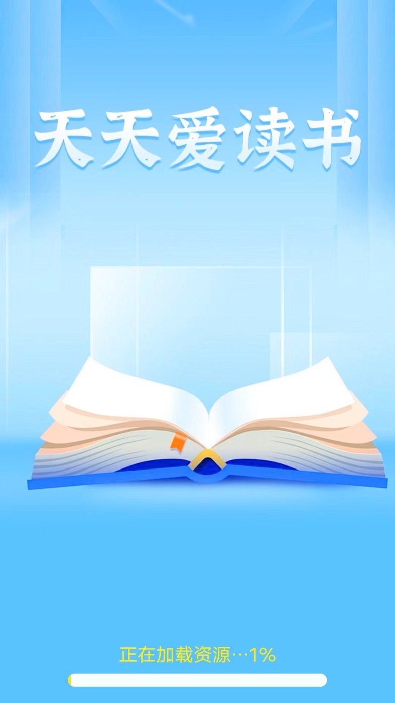 天天爱读书截图0