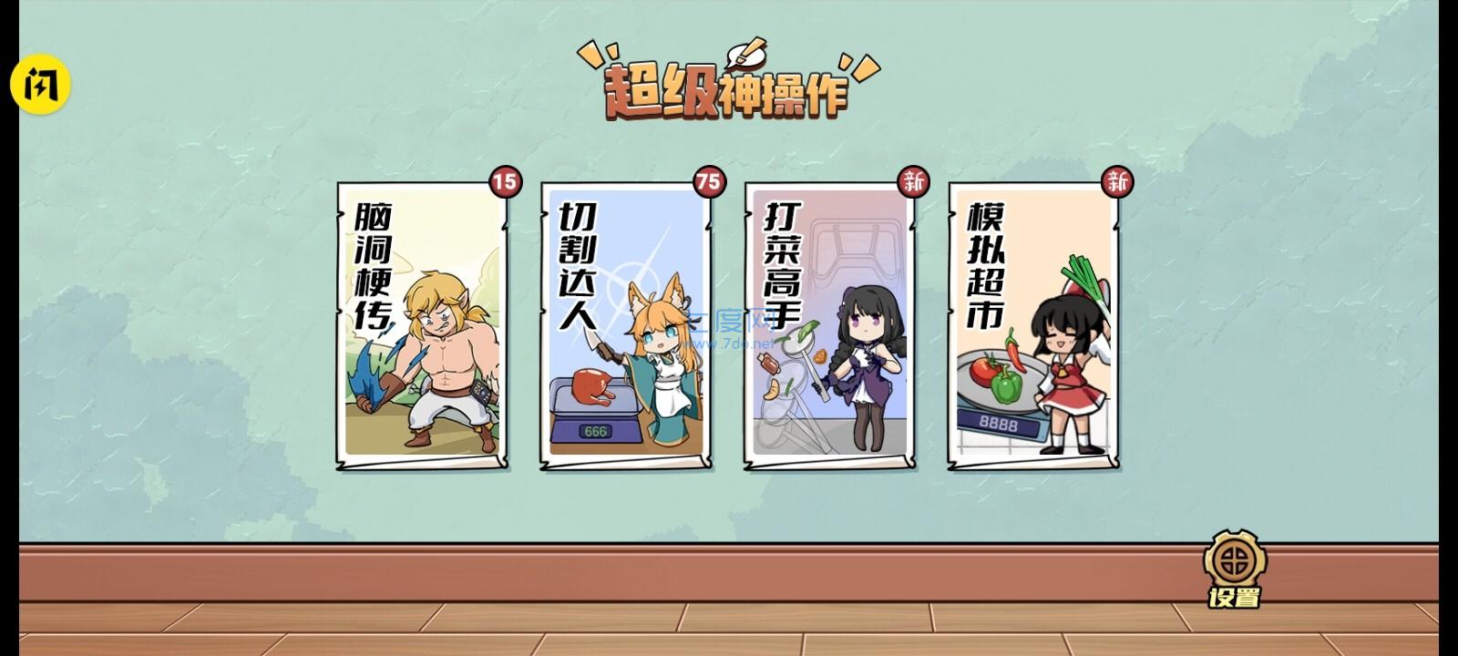 超级神操作游戏