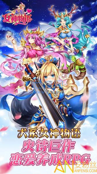 犬系女神物语内购破解版 v1.0.0